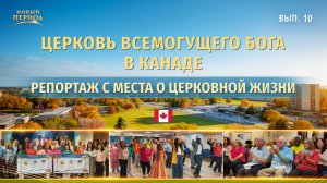 Вып. 10. Свидетельства об опыте из церкви в Канаде: Божий суд — свет спасения