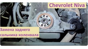 Замена заднего сальника коленвала Chevrolet Niva