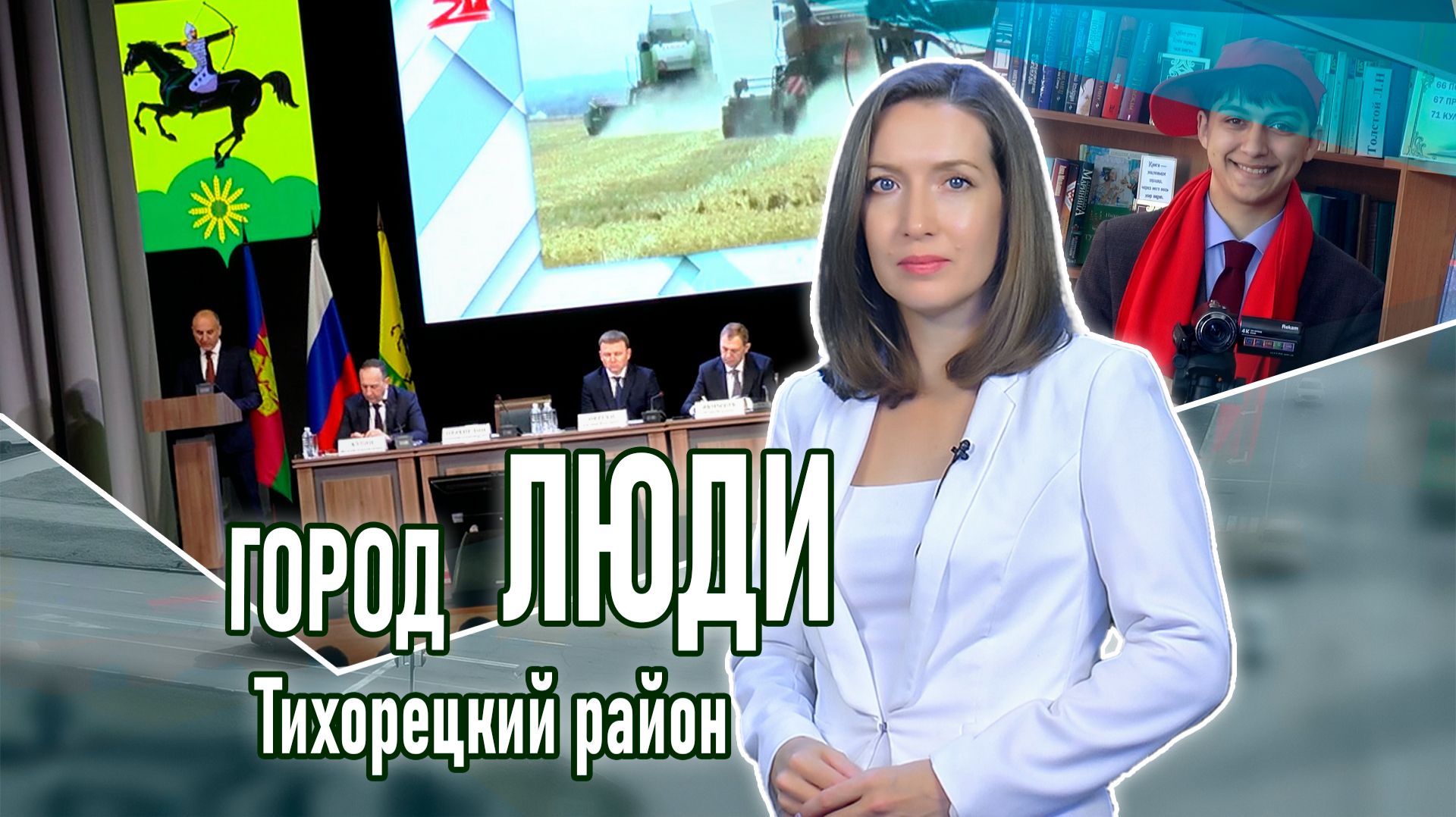 Город люди Тихорецкий район_13.02.2026 смотреть онлайн