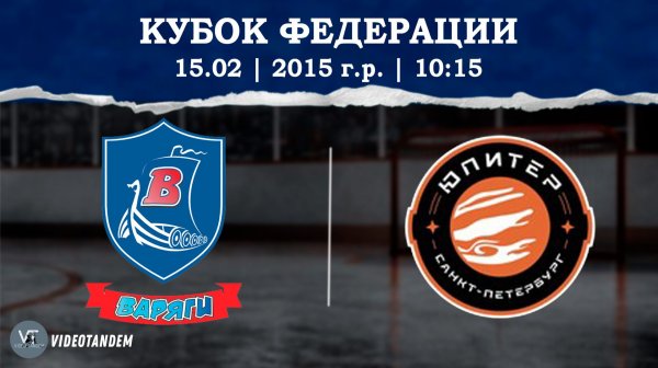 Варяги 15 - Юпитер 15 / 15.02.2026