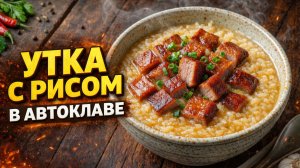 Утка с рисом в автоклаве