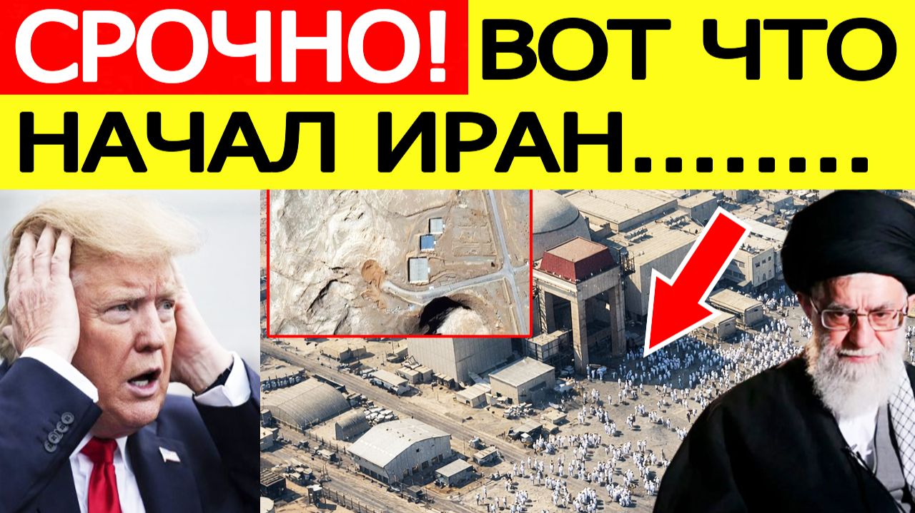 Иран «шокировал» США — началось внезапно на ядерных объектах / Трамп сделал заявление смотреть онлайн
