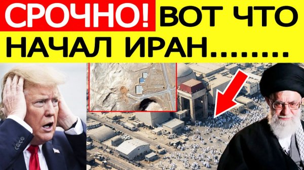 Иран «шокировал» США — началось внезапно на ядерных объектах / Трамп сделал заявление