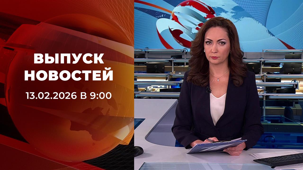 Выпуск новостей в 09:00 от 13.02.2026 смотреть онлайн