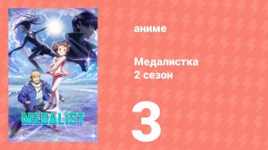 Медалистка 2 сезон 3 серия (аниме-сериал, 2026)