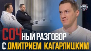 «Наш хоккей»: Дмитрий Кагарлицкий — "Сочи", как меняется КХЛ, планы на будущее (13.02.2026)