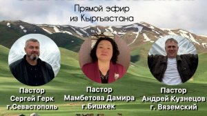 Жизнь в сверхъестественном: прямой эфир из Кыргызстана