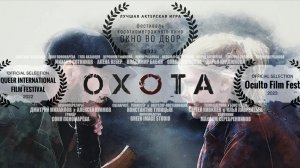 ОХОТА (2020) короткометражный фильм