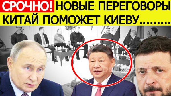 Новый раунд переговоров Россия, США, Украина. Китай поможет Киеву