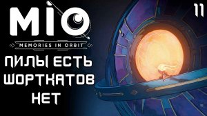 #11 ПИЛЫ ЕСТЬ, ШОРТКАТОВ НЕТ | MIO: Memories in Orbit