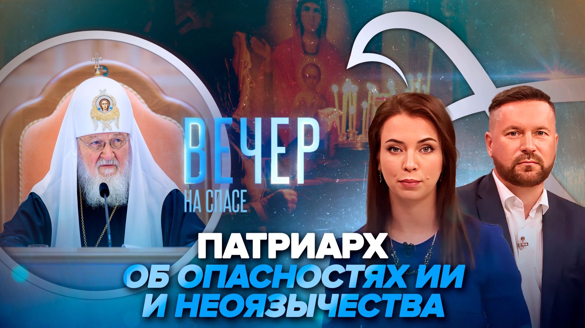 Патриарх о главных вызовах сегодня / Родительская суббота. Как правильно молиться об усопших?