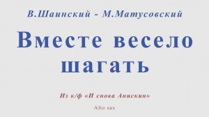Вместе весело шагать. В.Шаинский - М.Матусовский. Для альт саксофона