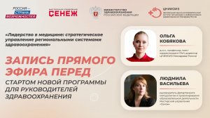 Лидерство в медицине: стратегическое управление региональными системами здравоохранения