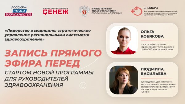 Лидерство в медицине: стратегическое управление региональными системами здравоохранения