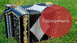 Гармунчыга. Татар халык жыры. Жырнын сузлэре видео астында.