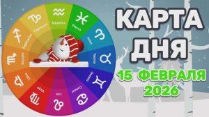 "КАРТА ДНЯ" на 15 ФЕВРАЛЯ 2026 года (Оракул "КАЛЕЙДОСКОП")!!!