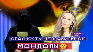 🌞ОПАСНОСТЬ НЕПРАВИЛЬНОЙ МАНДАЛЫ🌞