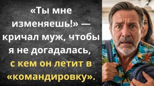 Обвинял в измене, а сам ехал на курорт с любовнице | Истории из жизни