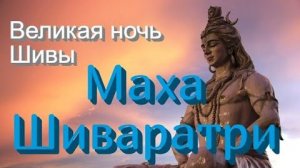 Маха Шиваратри 2026  - мистическое время возможностей. Ночь Шивы