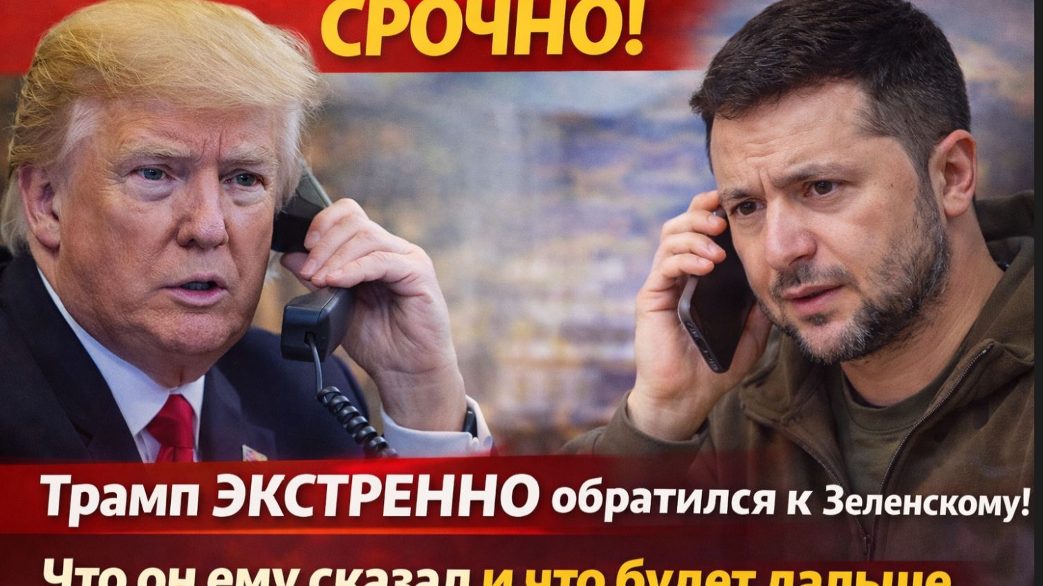 СРОЧНО! Трамп ЭКСТРЕННО обратился к Зеленскому! Что он ему сказал и что будет дальше смотреть онлайн