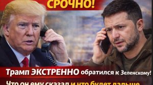 СРОЧНО! Трамп ЭКСТРЕННО обратился к Зеленскому!  Что он ему сказал и что будет дальше