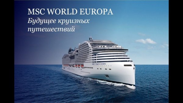 2022. MSC World Europa. Размещение на борту