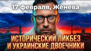 17 ФЕВРАЛЯ. МЕДИНСКИЙ, ЖЕНЕВА: ИСТОРИЧЕСКИЙ ЛИКБЕЗ И УКРАИНСКИЕ ДВОЕЧНИКИ.