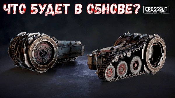 Что Будет в Обнове? - ПИЛА В ГУСЕНИЦЕ - Легендарный Потрошитель - Crossout