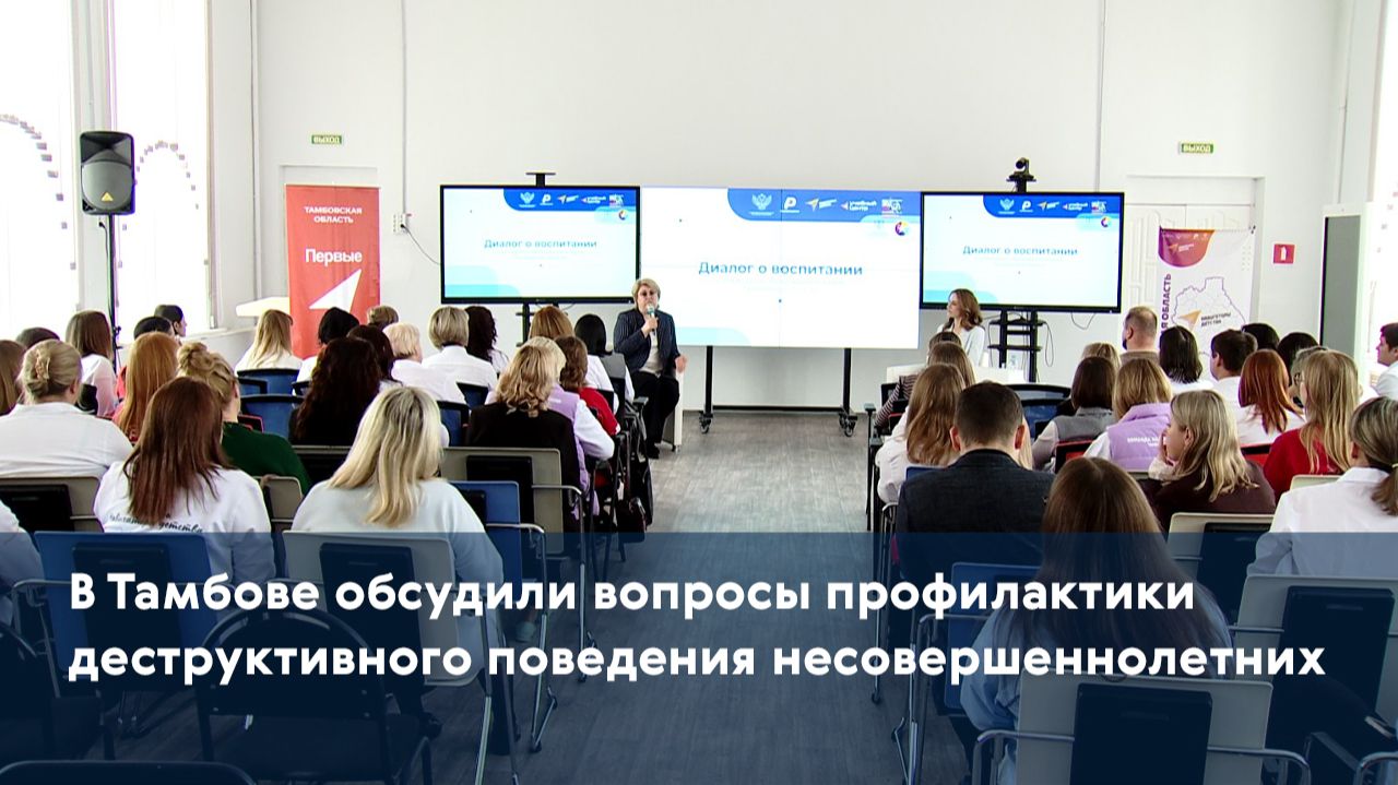 В Тамбове обсудили вопросы профилактики деструктивного поведения несовершеннолетних смотреть онлайн