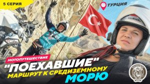 #ПОЕХАВШИЕ 2025Турция, 5 серия