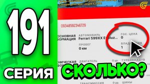 ЭТО БУДЕТ СТОИТЬ  МЛН..🤯📈 Путь Бомжа на ГРАНД МОБАЙЛ 191 - в GRAND MOBILE