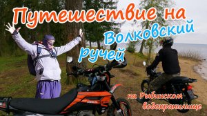 Поездка вдвоем на двух мотоциклах на Волковский ручей на Рыбинском море. Sport 003 pro и мопед альфа
