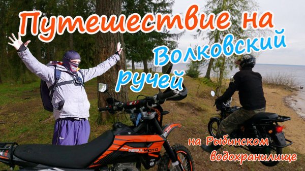 Поездка вдвоем на двух мотоциклах на Волковский ручей на Рыбинском море. Sport 003 pro и мопед альфа