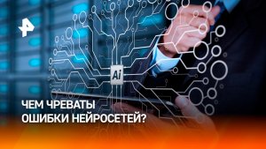 Главенство живого интеллекта: чем могут обернуться ошибки нейросети