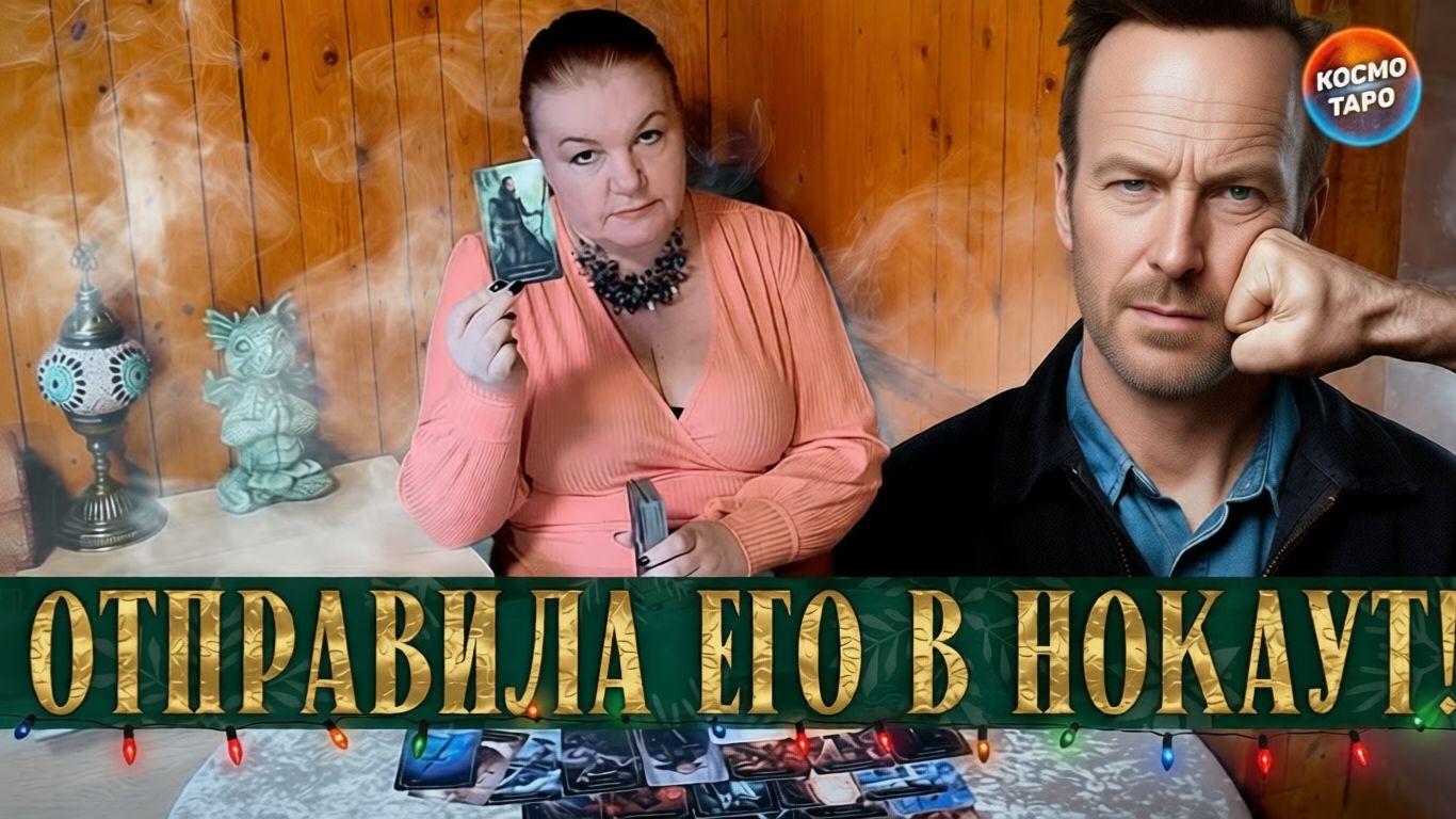 СКАЗ О ТОМ, КАК ТЫ ЕГО В НОКАУТ ОТПРАВИЛА! смотреть онлайн