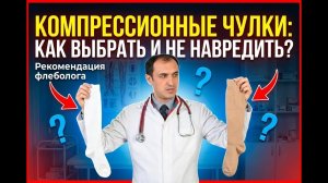 Как выбрать компрессионные чулки. Флеболог Москва.
