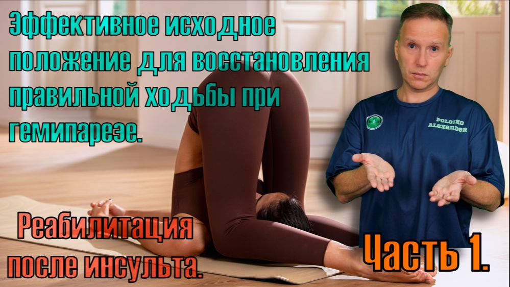 Реабилитация после инсульта. Учимся правильно ходить. Эффективное исходное положение. Часть 1. смотреть онлайн