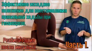 Реабилитация после инсульта. Учимся правильно ходить. Эффективное исходное положение. Часть 1.