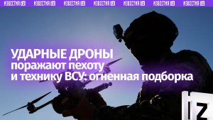 Ударные дроны разносят пехоту и технику ВСУ — подборка уничтожений