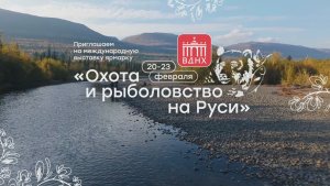 Константин Кузьмин. Приглашение на весеннюю выставку "Охота и рыболовство на Руси-2026"