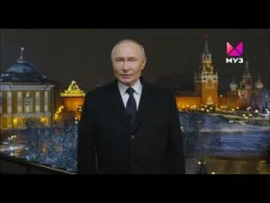Новогоднее обращение президента РФ В. В. Путина на Муз ТВ 31.12.2024