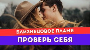 40 признаков истинных близнецовых пламен