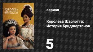 Королева Шарлотта: История Бриджертонов 5 серия «Сады в цвету» (сериал, 2023)