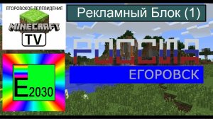 Рекламный Блок Телеканал РОССИЯ Егоровск 2030 (1)