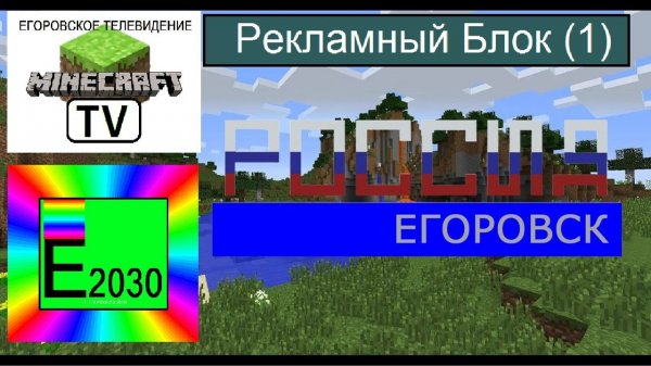 Рекламный Блок Телеканал РОССИЯ Егоровск 2030 (1)