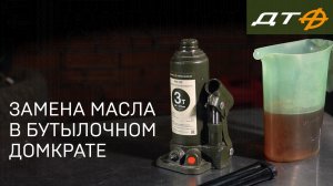 Как заменить масло в бутылочном домкрате