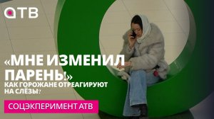 «Мне изменил парень!»: как горожане отреагируют на слёзы? Соцэкперимент АТВ