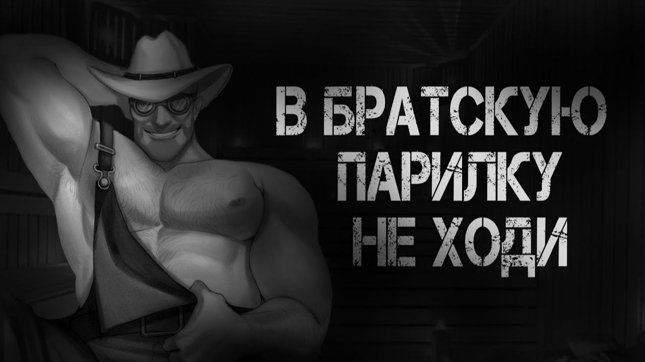 В БРАТСКУЮ ПАРИЛКУ НЕ ХОДИ MGE Страшилки на ночь