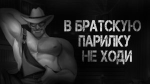 В БРАТСКУЮ ПАРИЛКУ НЕ ХОДИ MGE Страшилки на ночь