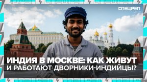ДВОРНИКИ из ИНДИИ | Лучше или хуже? | Гастарбайтеры в Москве | Спецреп